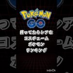 【ポケモンGO】持ってたらレアなコスチュームポケモンランキング！#ポケモン #ポケモンgo #コスポケ