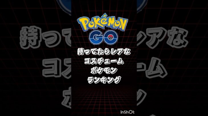 【ポケモンGO】持ってたらレアなコスチュームポケモンランキング！#ポケモン #ポケモンgo #コスポケ