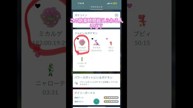ポケモンGOジムの防衛時間僕の超えられる人いるか？ #ポケモンgo