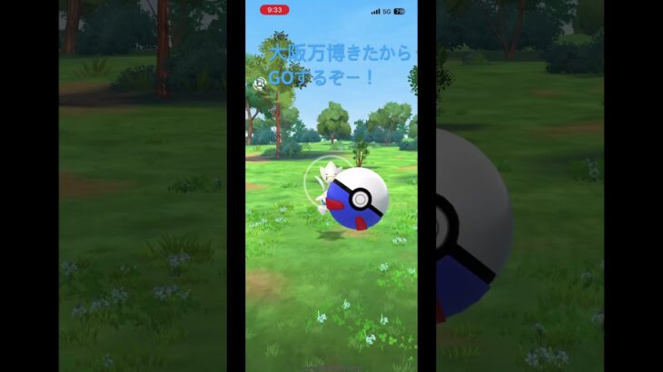 万博でポケモンGO  #ポケモン #大阪万博 #ポケモンgo #ポケラム #ミャクミャク #おれポケ #pokemongo #イベント #expo2025