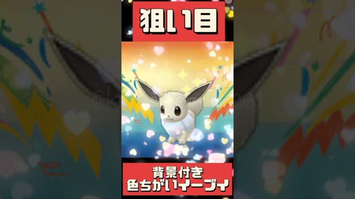 【ポケモンGO】【おひろめ】今日はこれを頑張ろう！特別わざに背景付き！コミニュティディは進化も簡単に！ #pokemongo #shorts #おひろめ