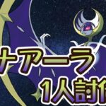 【ポケモンGO】ルナアーラ1人討伐♪