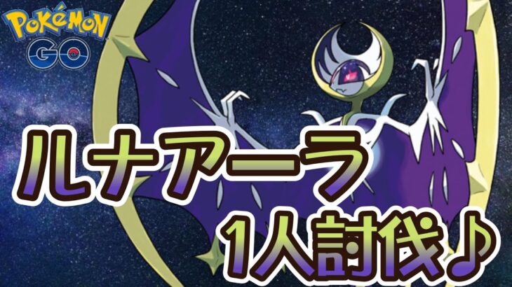 【ポケモンGO】ルナアーラ1人討伐♪