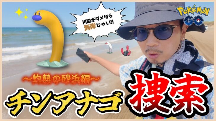 【ポケモンGO】やはり砂浜バイオームは別格なのか！？色違いウミディグダを捕獲せよ！！真夏の海岸でウミディグダがどれだけ捕れるのか大検証スペシャル！！【アドベンチャーウィーク2025】