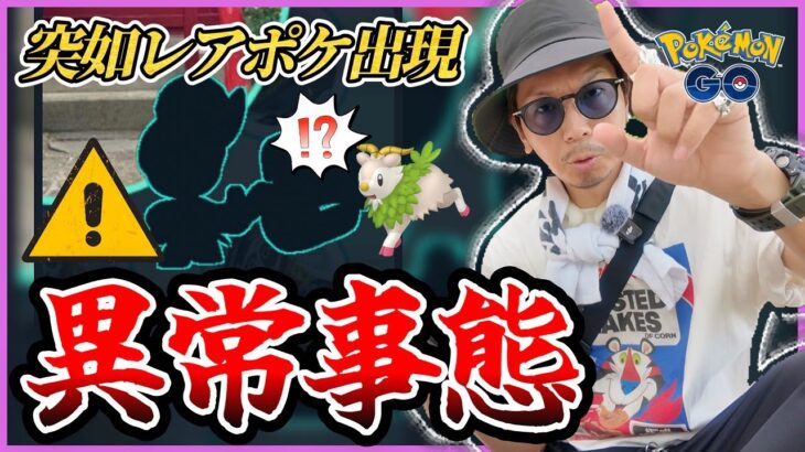 【ポケモンGO】絶対に見逃すな！！野生でメェークルなど珍しいポケモンが出現中！？異常事態の真相を確かめるべく野生調査に乗り出した！！【ウォーターフェスティバル2025】