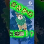 【ポケモンGO】ゴーゴートでまさかの5連勝達成！？(スーパーリーグ)#ポケモンgo #goバトルリーグ #pokemongo #gbl #shorts