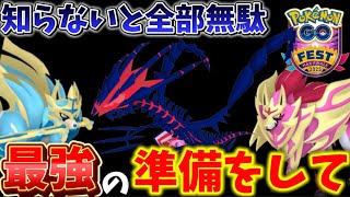 やらないと後悔。激アツに備えろ！今から準備してほしい重要ポイント。ムゲンダイナ対策、GOFest2025マックスフィナーレ解説【ポケモンGO】　#ポケモンGO #ムゲンダイナ