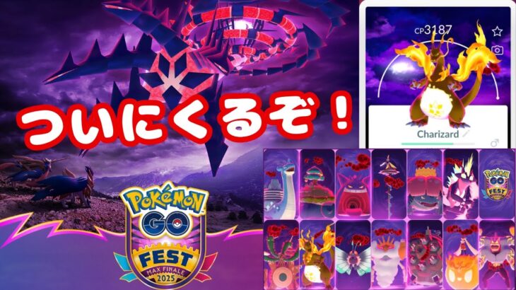 ついにくるぞ！GOFestマックスフィナーレ情報です！無料プロモーションコードについても話してます！お見逃しなく！【ポケモンGO】