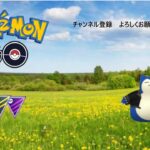 ポケモンGO　GOバトルリーグ（GBL）　全リーグ解放　スーパーかな！
