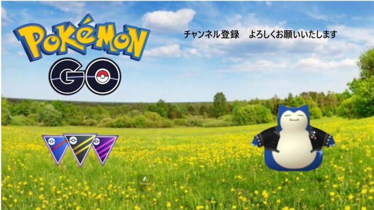 ポケモンGO　GOバトルリーグ（GBL）　全リーグ解放　スーパーかな！