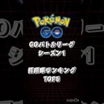 【ポケモンGO】GOバトルリーグシーズン採用率ランキングTOP5 #ポケモンgo #goバトルリーグ