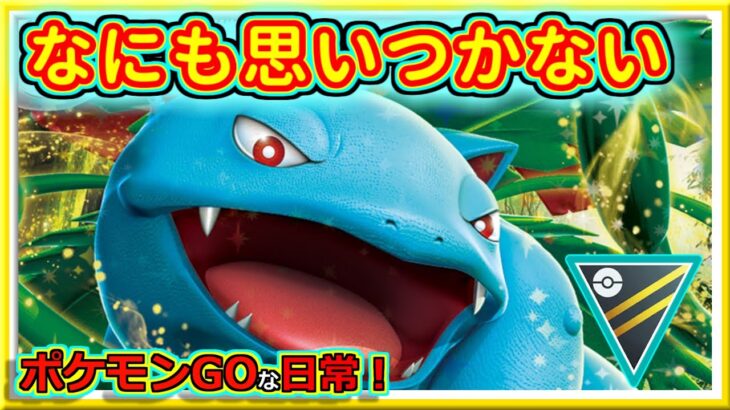 【ポケモンGOな日常】HLサマーと同じパーティで！！ハイパーリーグ編【GOバトルリーグ】