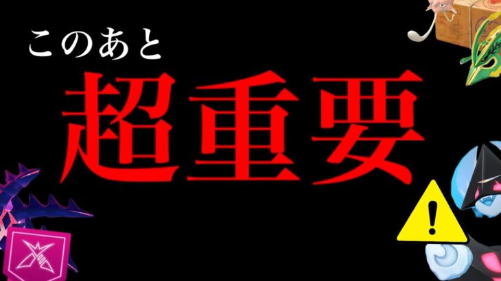 【今すぐに急いで⚠️】緊急！コレ忘れたら〇〇不可！？明日までにやらないとヤバイ！超レアウィークが始まる・・。【ポケモンGO・合体ネクロズマ・ムゲンダイナ・ダイマックスラティオス・Pokemon GO】