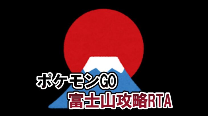 ポケモンGO富士山攻略RTAwfp 1
