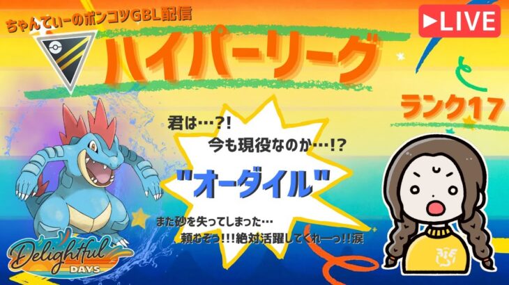ポケモンGOバトルリーグ「S23：楽しい日々」【ランク17】ちゃんてぃーのポンコツGBL配信