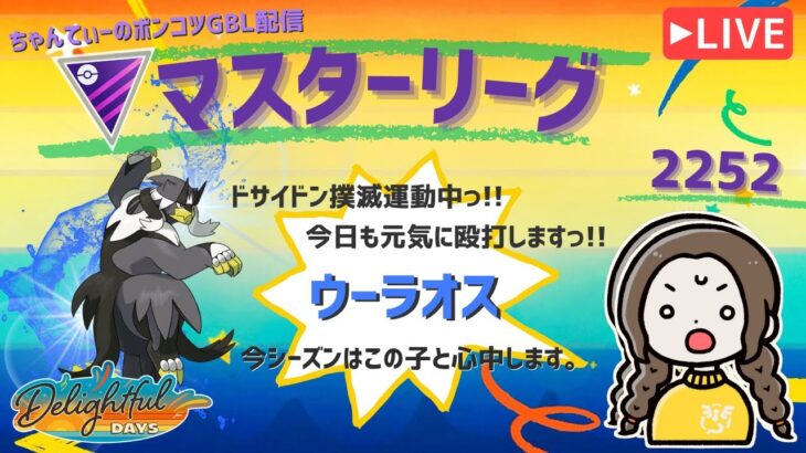 ポケモンGOバトルリーグ「S23：楽しい日々」【レート：2252】ちゃんてぃーのポンコツGBL配信