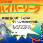 ポケモンGOバトルリーグ「S23：楽しい日々」【レート：2269】ちゃんてぃーのポンコツGBL配信