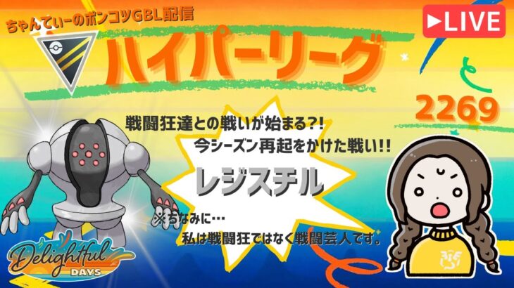 ポケモンGOバトルリーグ「S23：楽しい日々」【レート：2269】ちゃんてぃーのポンコツGBL配信