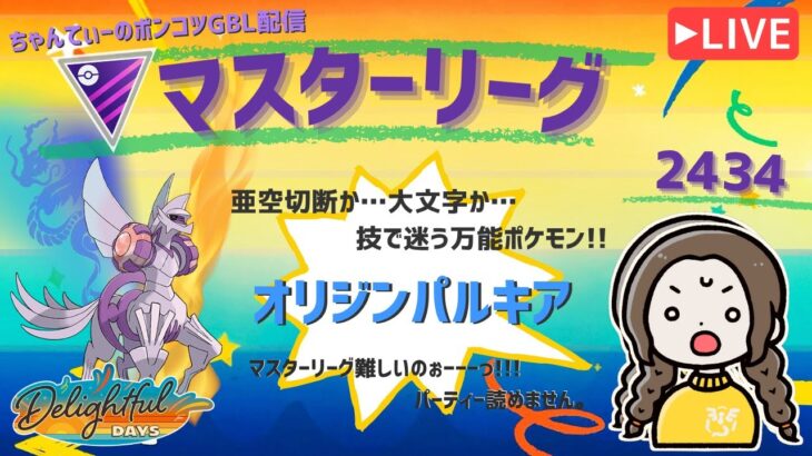 ポケモンGOバトルリーグ「S23：楽しい日々」【レート：2434】ちゃんてぃーのポンコツGBL配信