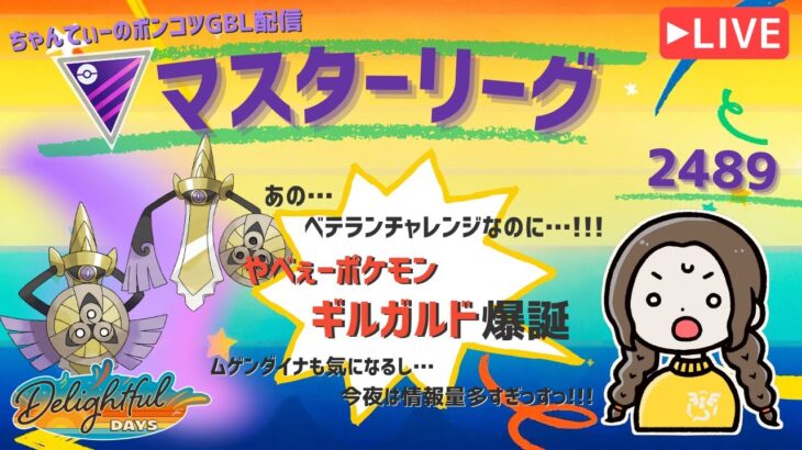 ポケモンGOバトルリーグ「S23：楽しい日々」【レート：2489】ちゃんてぃーのポンコツGBL配信
