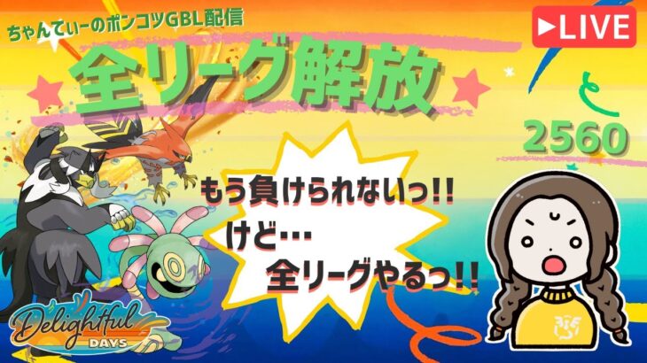ポケモンGOバトルリーグ「S23：楽しい日々」【レート：2560】ちゃんてぃーのポンコツGBL配信