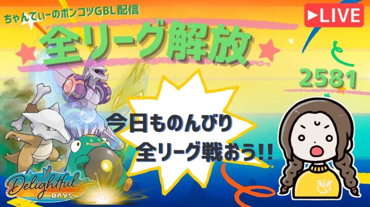 ポケモンGOバトルリーグ「S23：楽しい日々」【レート：2581】ちゃんてぃーのポンコツGBL配信