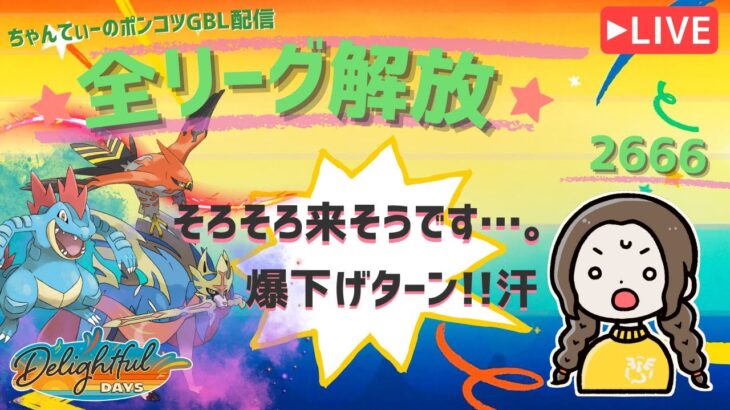 ポケモンGOバトルリーグ「S23：楽しい日々」【レート：2666】ちゃんてぃーのポンコツGBL配信