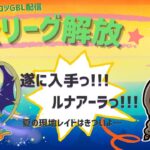 ポケモンGOバトルリーグ「S23：楽しい日々」【レート：2670】ちゃんてぃーのポンコツGBL配信