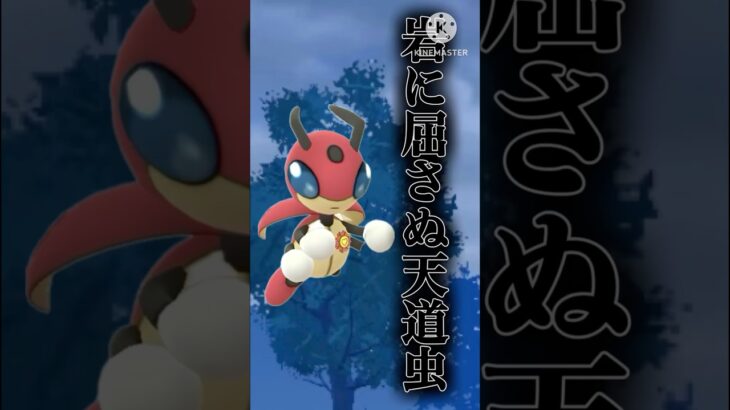 【ポケモンGO】ころがるを撃たれても平然と対峙するSCP虫タイプ2位の天道虫(スーパーリーグ)#ポケモンgo #goバトルリーグ #shorts