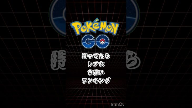 【ポケモンGO】持ってたらレアな色違いTOP5 #ポケモン #ポケモンgo #ポケモンgo色違い