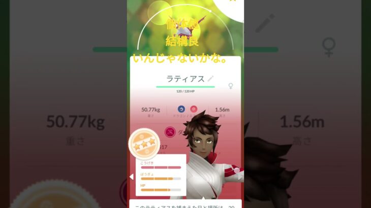 ポケモンGO、ラティオス、ラティアスの個体値確認#ポケモンgo