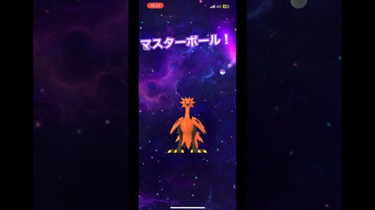 【ポケモンGO】マスターボールでガラルサンダーゲット！#ポケモンgo