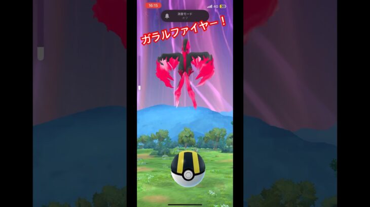 【ポケモンGO】ガラルファイヤー出現！！#ポケモンgo