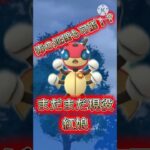 【ポケモンGO】ドオーの処理も完璧にこなす！？まだまだ現役の紅娘！(スーパーリーグ)#ポケモンgo #goバトルリーグ #shorts