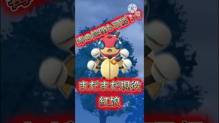 【ポケモンGO】ドオーの処理も完璧にこなす！？まだまだ現役の紅娘！(スーパーリーグ)#ポケモンgo #goバトルリーグ #shorts