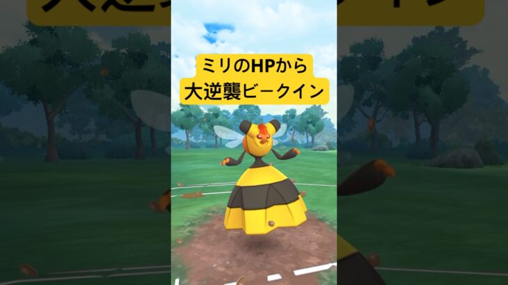『ポケモンGO』技強化が強い！めちゃくちゃ優秀ビークイン【ヒスイカップ】#ポケモンgo #ポケモン #pokemongo #pokemon #ゲーム #ゲーム実況 #shorts #short