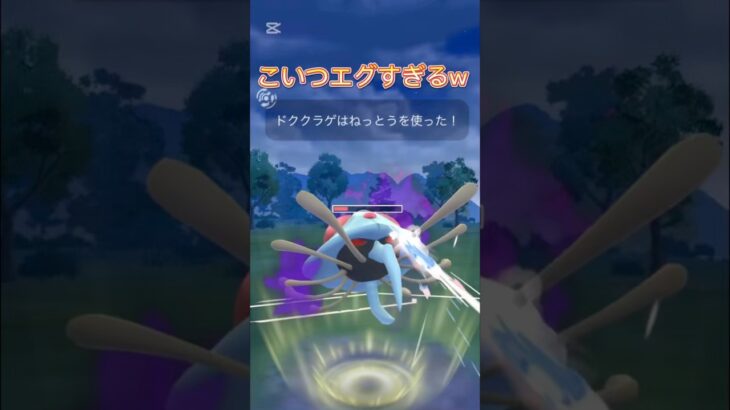 見た目良し！技良し！タイプ良し！最強！ポケモンGOスーパーリーグ#ポケモンgoバトルリーグ #ポケモンsv #superleague #gbl #pokemongo #shorts #short