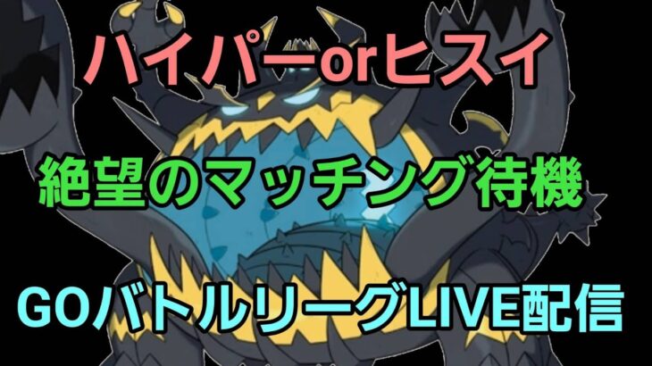 【GOバトルリーグ】ハイパーリーグorヒスイカップ!!