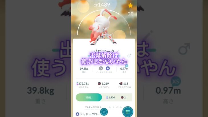 【ポケモンGO】出禁解除されたら使うしかないやん！　ヒスイゾロアーク使ってみた！　#pokemon #pokemongo #shorts