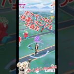 【ポケモンGO】#pokemongo              #shiny-pokemon #shorts  #pokemon #ポケモンgo 色違い　不具合ポケモンGO