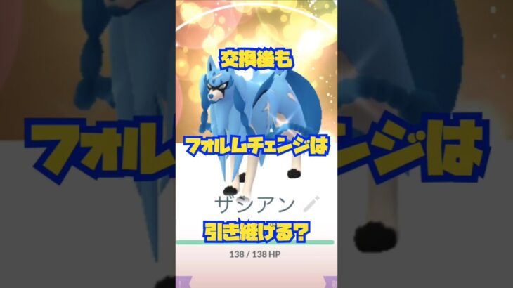 【ポケモンGO】交換してもフォルムチェンジは引き継がれる？【ザシアンザマゼンタ】#shorts