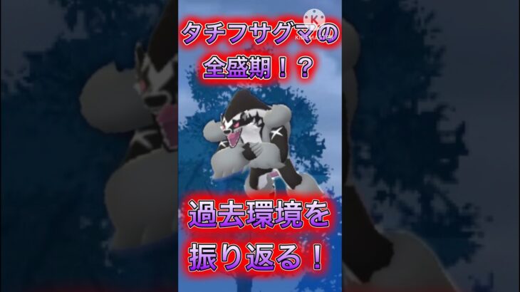 【ポケモンGO】過去環境のタチフサグマ振り返ったら普通にヤバい性能だったwwwwwwwww(スーパーリーグ)#ポケモンgo #goバトルリーグ #shorts