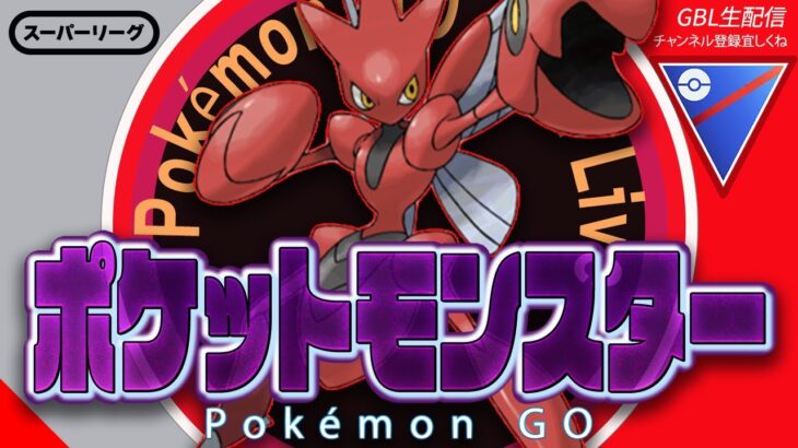 【LIVE】チャンネル登録者数15000人ありがとうございます!!!!!【ポケモンGO】【GOバトルリーグ】【スーパーリーグ】