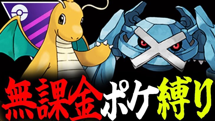 【LIVE】非伝説統一やれるのか？【ポケモンGO】【GOバトルリーグ】【マスターリーグ】