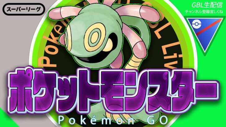 【LIVE】行くぞっ、世界の頂へ！！【ポケモンGO】【GOバトルリーグ】【スーパーリーグ】