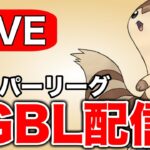 万能ポケモン代表のオオタチで挑む！ Live #1319【スーパーリーグ】【GOバトルリーグ】【ポケモンGO】