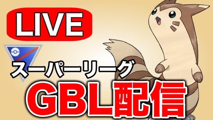 万能ポケモン代表のオオタチで挑む！ Live #1319【スーパーリーグ】【GOバトルリーグ】【ポケモンGO】