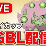 ミカルゲをはじめてバトルリーグで使ってみる！ Live #1323【ヒスイカップ】【GOバトルリーグ】【ポケモンGO】