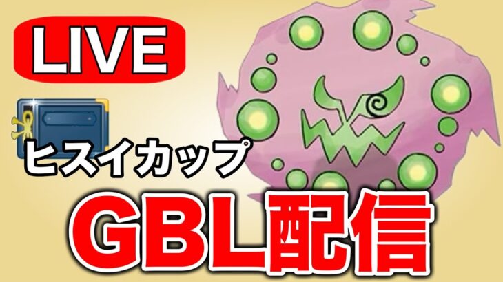 ミカルゲをはじめてバトルリーグで使ってみる！ Live #1323【ヒスイカップ】【GOバトルリーグ】【ポケモンGO】