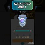 S23ベテランチャレンジ最終戦…！！ #スーパーリーグ #ポケモンgo